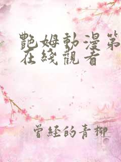 艳姆动漫第二季在线观看