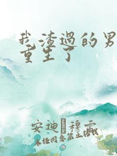 我渣过的男人都重生了