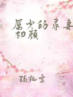 厉少的寻妻之路 初颜