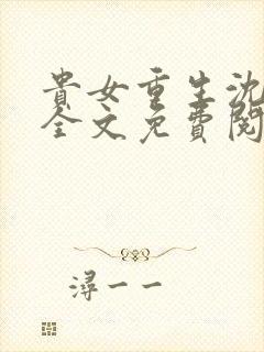 贵女重生沈清辞全文免费阅读