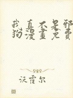 我真不是邪神走狗漫画免费观看