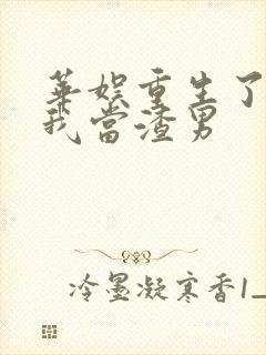 华娱重生了还让我当渣男