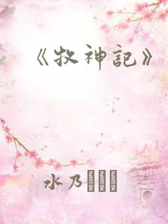 《牧神记》结局