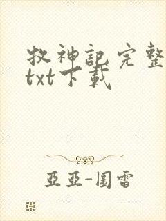 牧神记完整免费txt下载