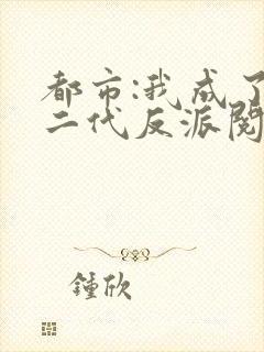 都市:我成了富二代反派阅读全