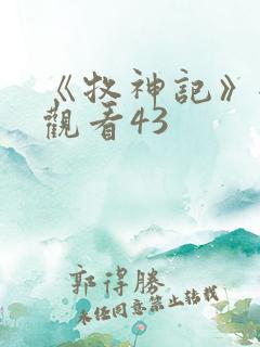 《牧神记》全集观看43