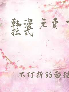 韩漫 免费 下拉式