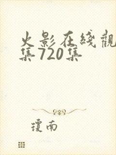 火影在线观看全集720集