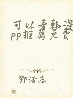 可以看韩漫的app推荐免费