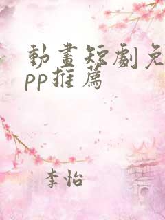 动画短剧免费app推荐