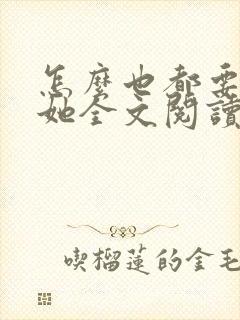 怎么也都要不够她全文阅读笔趣阁