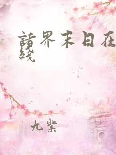 诸界末日在线在线