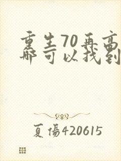 重生70再高嫁哪可以找到