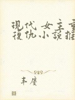现代 女主重生复仇小说推荐