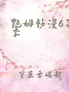 艳姆动漫6第二季