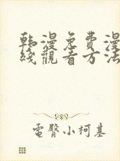 韩漫免费漫画在线观看方法推荐