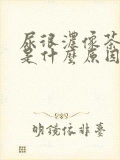 尿很浓像茶色样是什么原因