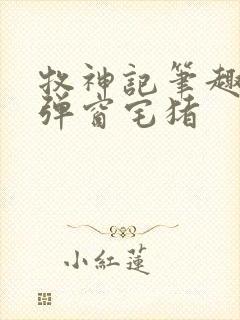 牧神记笔趣阁无弹窗宅猪