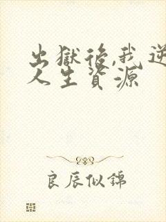 出狱后,我逆转人生资源