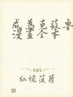 成为克苏鲁神主漫画全本