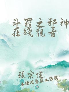 斗罗之邪神动画在线观看