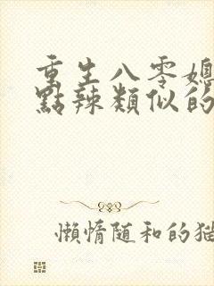 重生八零媳妇有点辣类似的小说