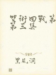 咒术回战第二季第三集