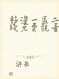 动漫一区二区在线免费观看