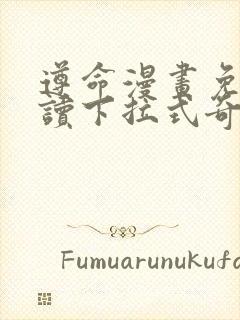 遵命漫画免费阅读下拉式奇妙漫画