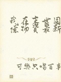 我在末世囤积百亿物资最新更新章节