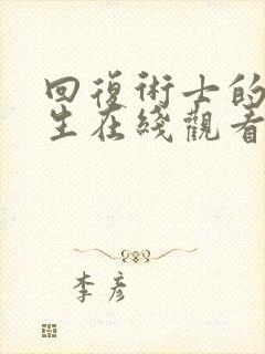 回复术士的重人生在线观看免费樱花