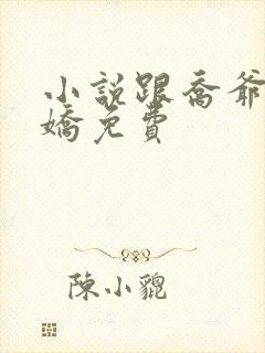 小说跟乔爷撒个娇免费