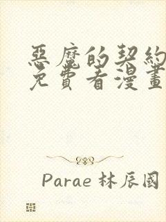 恶魔的契约家人免费看漫画