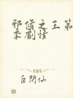 邪修之王第十一季剧情