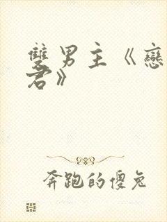 双男主《恋爱暴君》