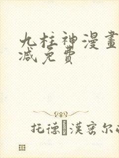 九柱神漫画未删减免费