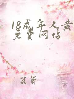 18成年人黄色免费网站