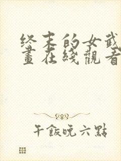 终末的女武神漫画在线观看免费