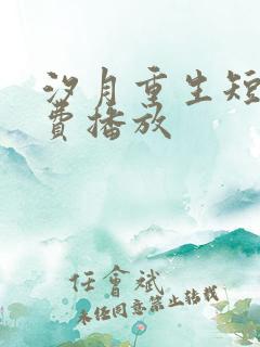 汐月重生短剧免费播放