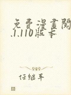 免费漫画阅站1.1.110版本