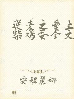 逆袭之爱上情敌柴鸡蛋全文阅读免费