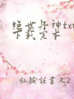 绝世丹神txt下载完本