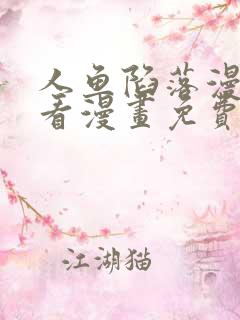 人鱼陷落漫画快看漫画免费下拉式