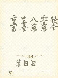 重生八零发家致富养崽崽全文免费阅读