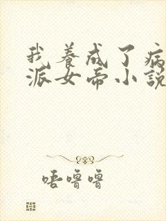 我养成了病娇反派女帝小说在线观看