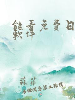 能看免费日漫的软件