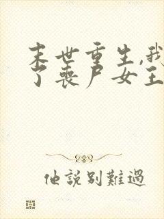 末世重生,我成了丧尸女王最新免费阅读