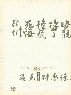 我死后攻略对象们悔疯了观看完整版