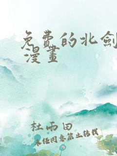 免费的北剑江湖 漫画