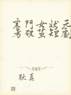 寒门女状元之高考破茧短剧免费观看